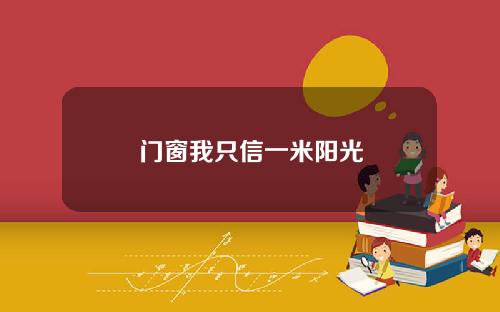 门窗我只信一米阳光