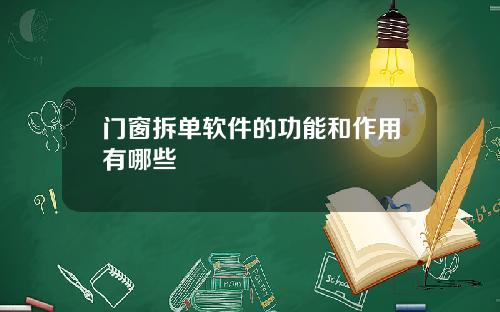 门窗拆单软件的功能和作用有哪些