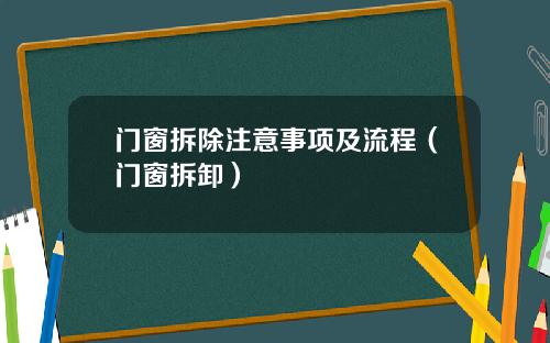 门窗拆除注意事项及流程(门窗拆卸)