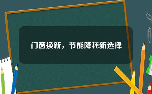 门窗换新,节能降耗新选择