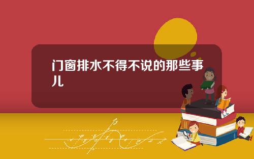 门窗排水不得不说的那些事儿