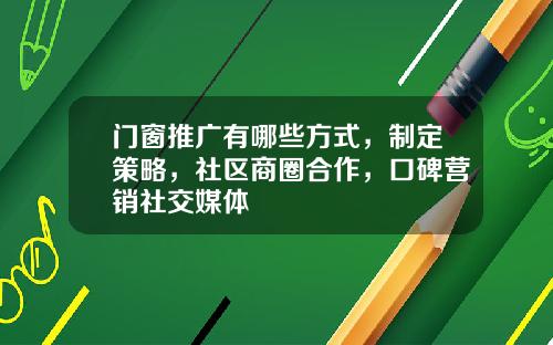 门窗推广有哪些方式,制定策略,社区商圈合作,口碑营销社交媒体