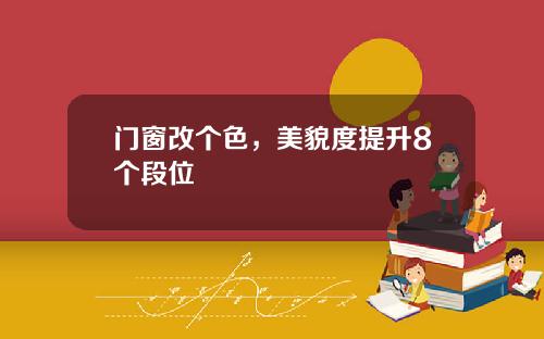 门窗改个色,美貌度提升8个段位