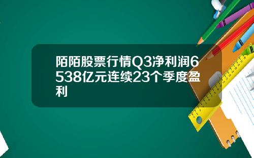 陌陌股票行情Q3净利润6538亿元连续23个季度盈利