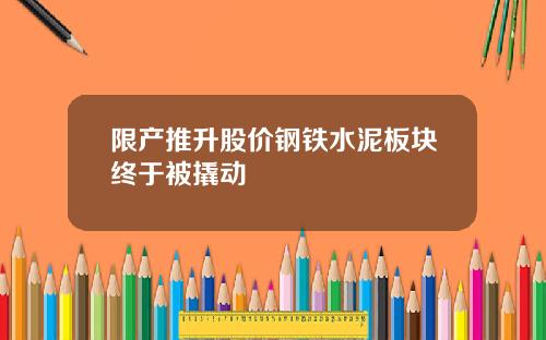 限产推升股价钢铁水泥板块终于被撬动