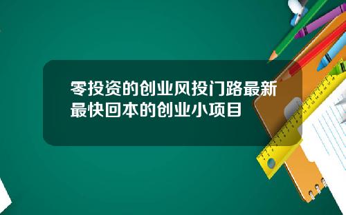 零投资的创业风投门路最新最快回本的创业小项目