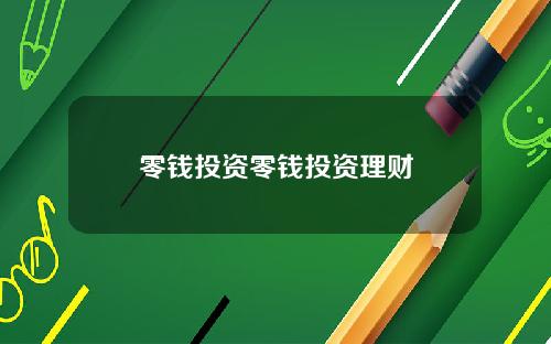 零钱投资零钱投资理财