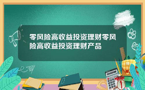 零风险高收益投资理财零风险高收益投资理财产品