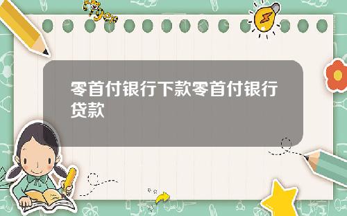 零首付银行下款零首付银行贷款