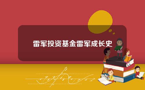 雷军投资基金雷军成长史