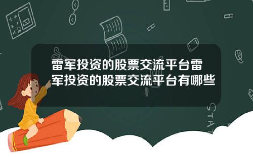 雷军投资的股票交流平台雷军投资的股票交流平台有哪些