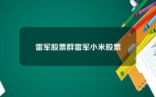雷军股票群雷军小米股票