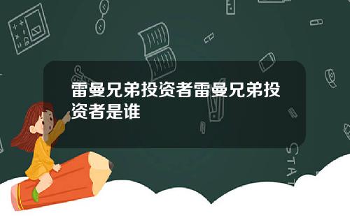 雷曼兄弟投资者雷曼兄弟投资者是谁