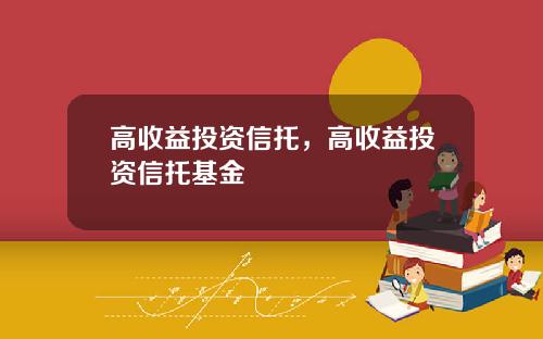 高收益投资信托,高收益投资信托基金