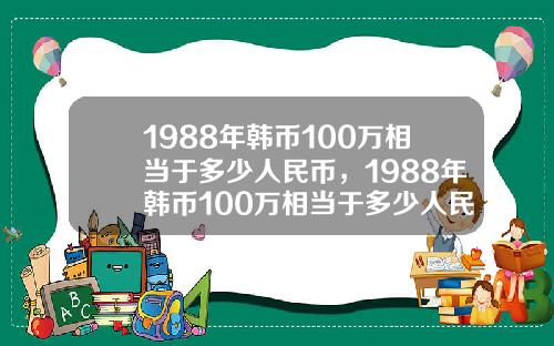 1988年韩币100万相当于多少人民币,1988年韩币100万相当于多少人民币呢