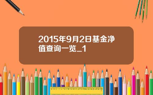2015年9月2日基金净值查询一览_1