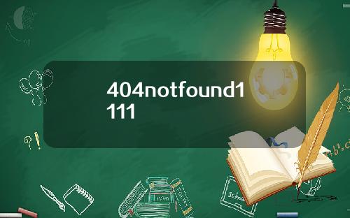 404notfound1111