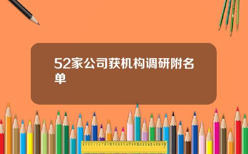 52家公司获机构调研附名单