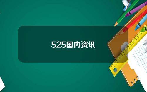 525国内资讯