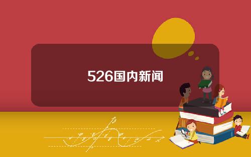 526国内新闻