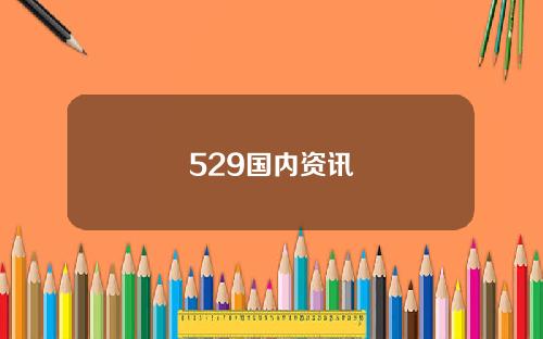 529国内资讯
