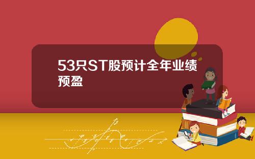 53只ST股预计全年业绩预盈