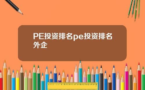 PE投资排名pe投资排名外企