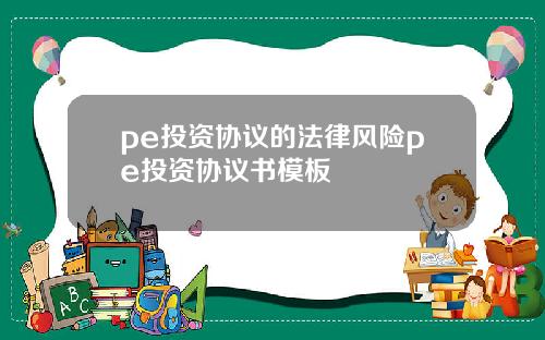pe投资协议的法律风险pe投资协议书模板