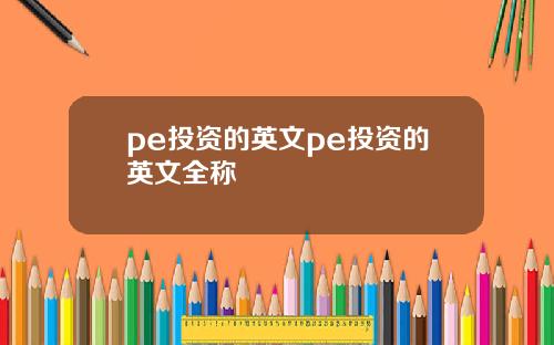 pe投资的英文pe投资的英文全称