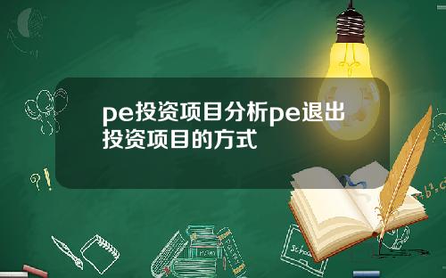 pe投资项目分析pe退出投资项目的方式