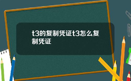 t3的复制凭证t3怎么复制凭证