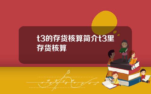 t3的存货核算简介t3里存货核算