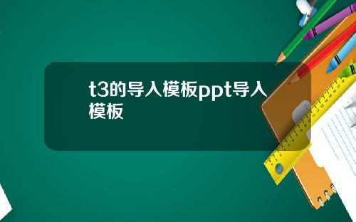 t3的导入模板ppt导入模板