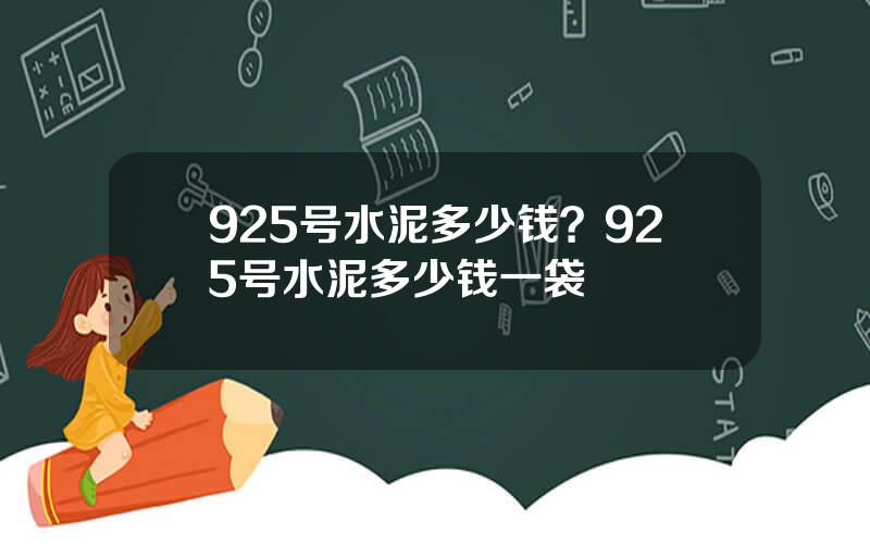 925号水泥多少钱？925号水泥多少钱一袋