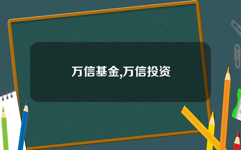万信基金,万信投资