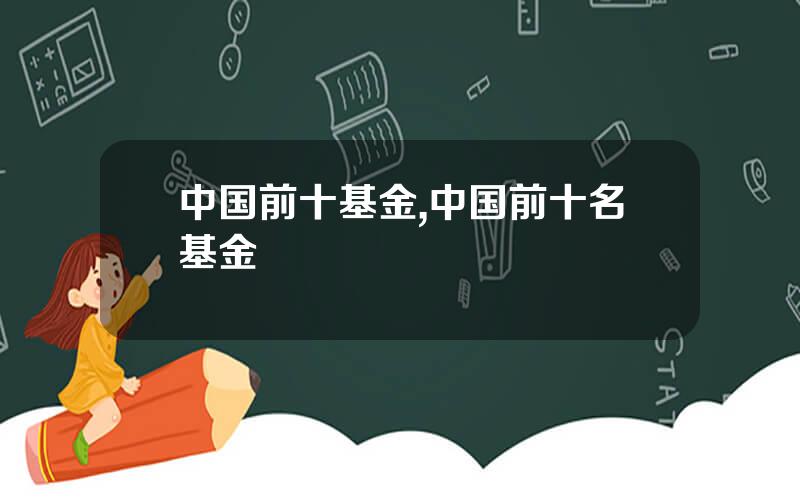 中国前十基金,中国前十名基金