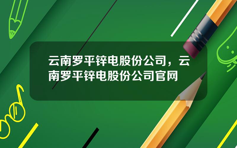 云南罗平锌电股份公司，云南罗平锌电股份公司官网