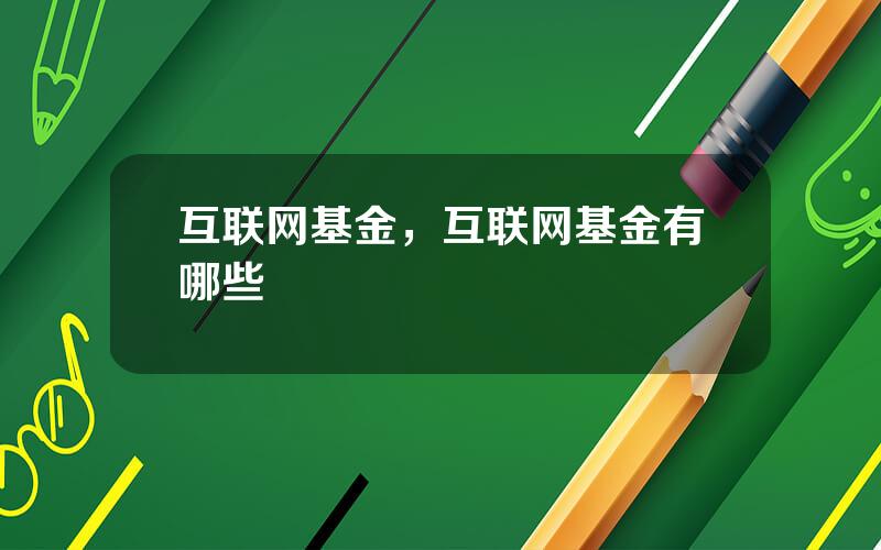 互联网基金，互联网基金有哪些