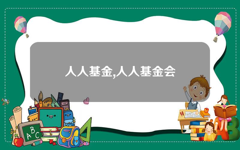 人人基金,人人基金会