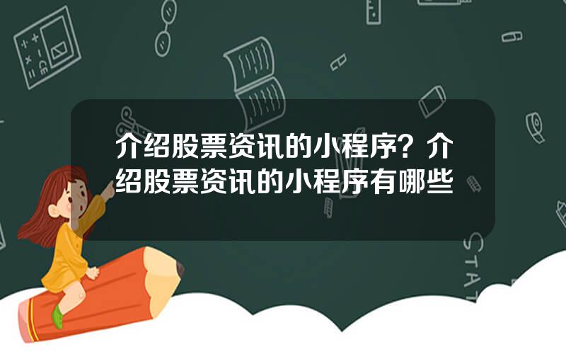 介绍股票资讯的小程序？介绍股票资讯的小程序有哪些