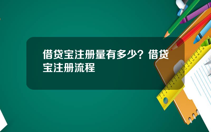 借贷宝注册量有多少？借贷宝注册流程
