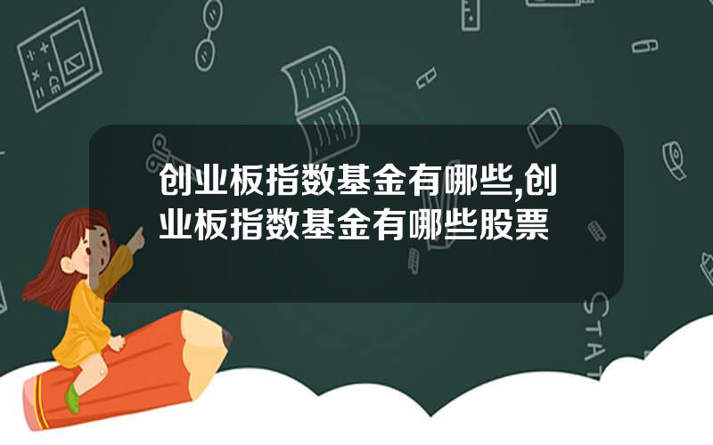创业板指数基金有哪些,创业板指数基金有哪些股票