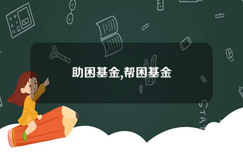 助困基金,帮困基金