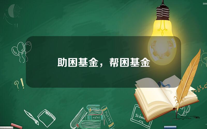 助困基金，帮困基金