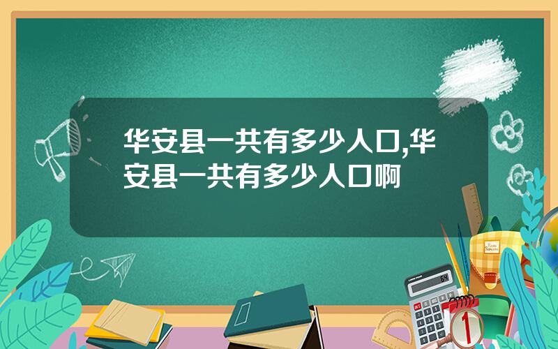 华安县一共有多少人口,华安县一共有多少人口啊