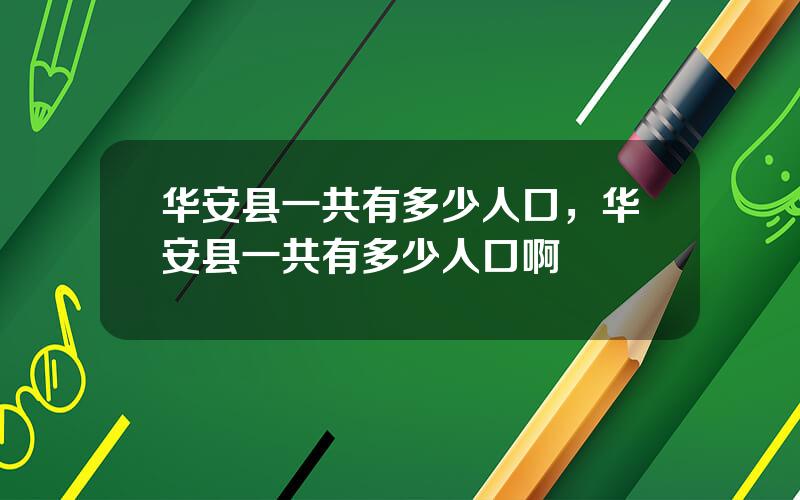 华安县一共有多少人口，华安县一共有多少人口啊