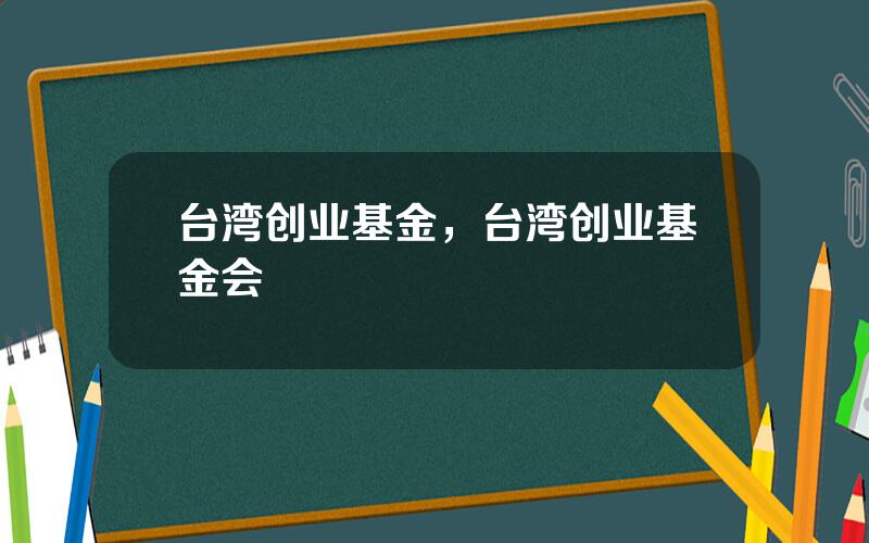 台湾创业基金，台湾创业基金会