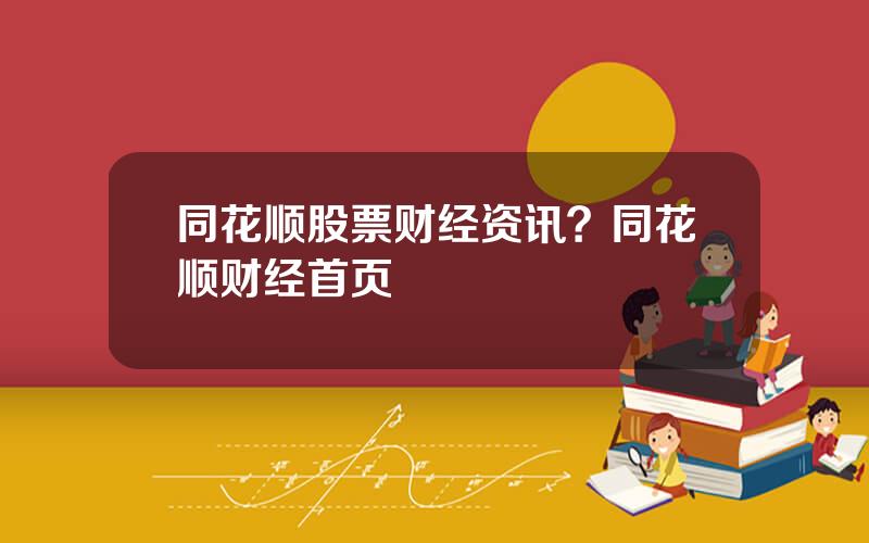 同花顺股票财经资讯？同花顺财经首页