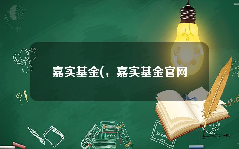 嘉实基金(，嘉实基金官网