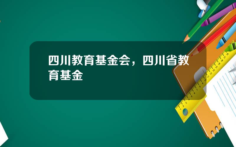 四川教育基金会，四川省教育基金